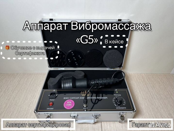 Аппарат вибромассажа G5 Кейс Новый