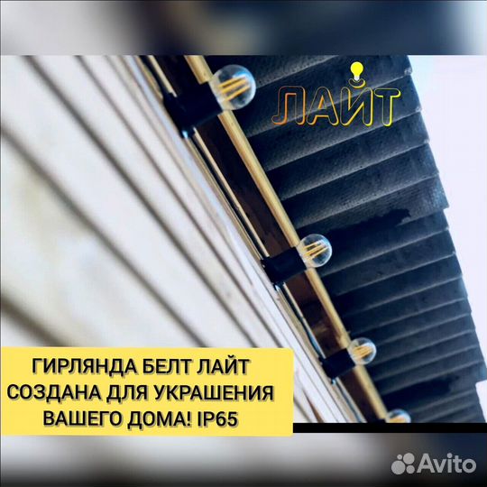 Уличная гирлянда Белт лайт belt light