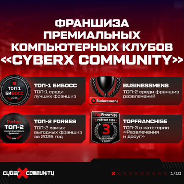 Франшиза компьютерного клуба «CyberX Community»