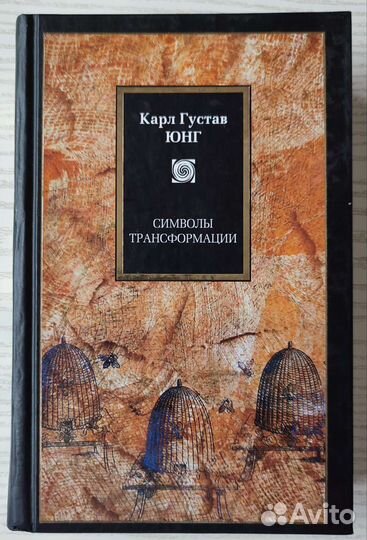 Символы трансформации, Карл Густав Юнг