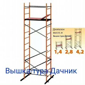 Вышка-тура Дачник 0,7х1,2х4,2м