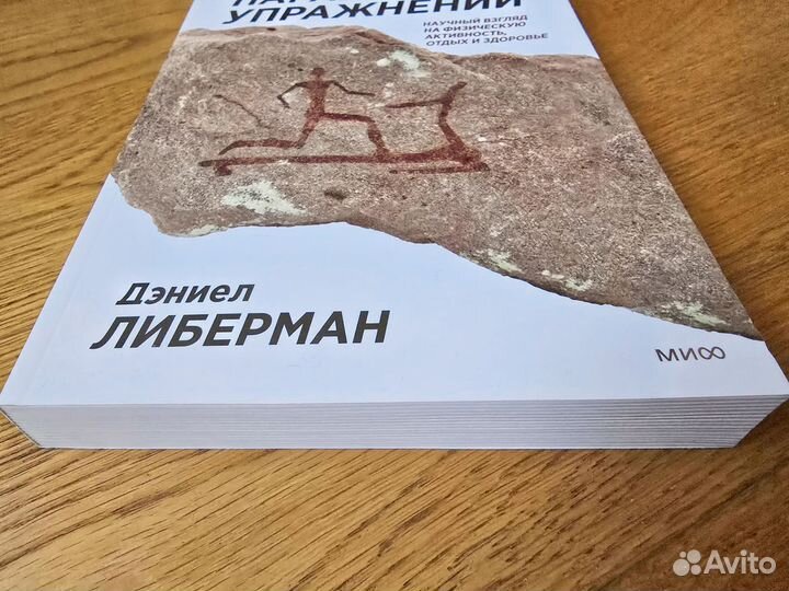 Парадокс упражнений Дэниел Либерман книга