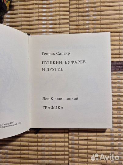 Генрих Сапгир. Пушкин, Буфарев и другие