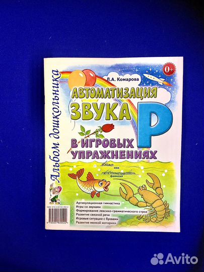 Автоматизация звука Р в игровых упражнениях