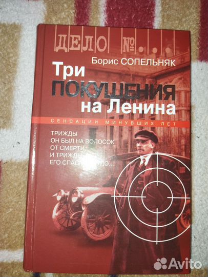Б. Сопельняк. Три покушения на Ленина. 2005 г