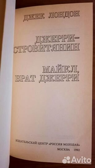 Джерри - островитянин.Майкл,брат Джерри.Дж. Лондон