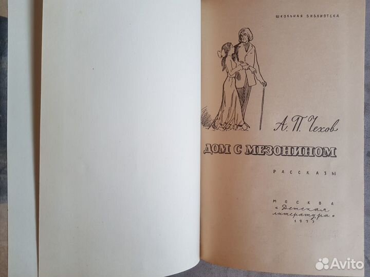 Чехов А.П. Дом с мезонином. Рассказы -1973