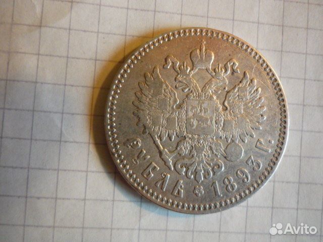 1 рубль 1893 года