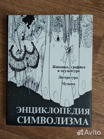 Жан Кассу. Энциклопедия символизма