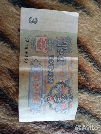 3 рубля 1961 года