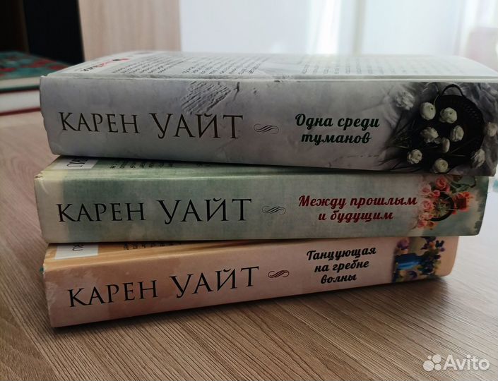 Книги Сара Джио и Карен Уайт