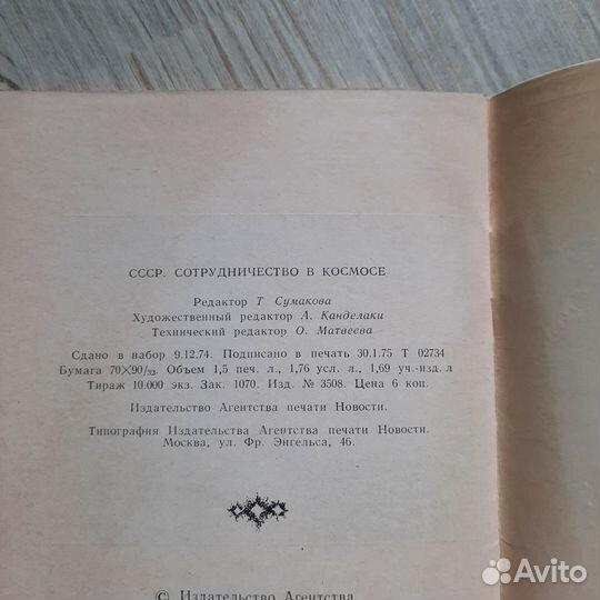 СССР. Сотрудничество в космосе. 1975 г