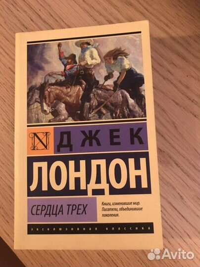 Сердца трёх (Джек Лондон)