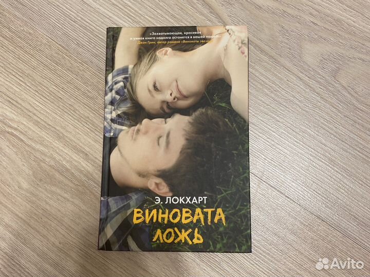 Книга Виновата ложь Э.Локхарт