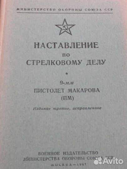 Наставление по стрелковому дел.Советская армия.4шт