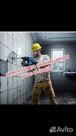 Демонтажные работы