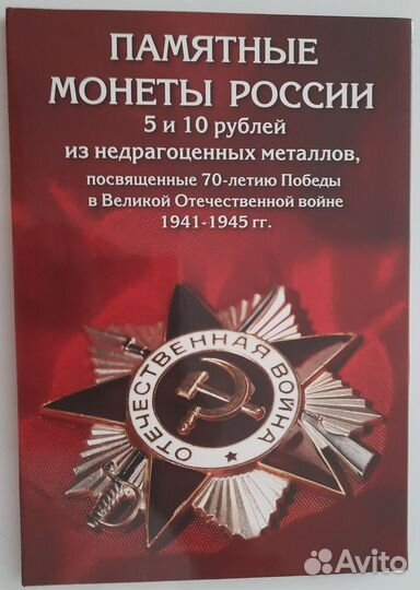 Альбом монет (70 лет Победы)