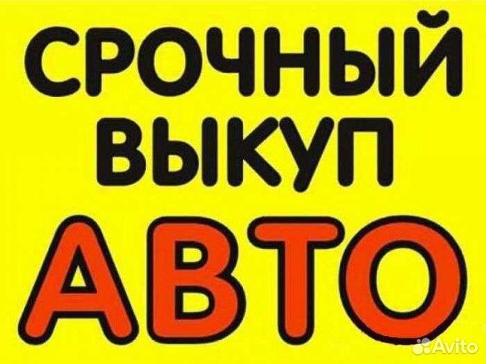 Срочный выкуп авто новоминская