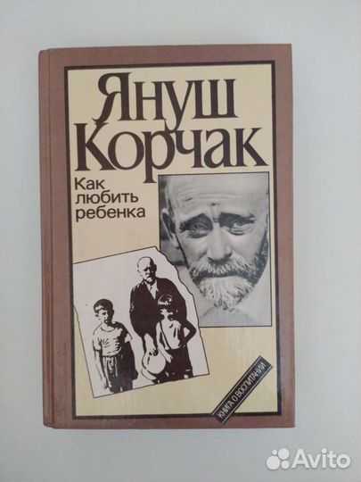 Януш Корчак Как любить ребенка книга
