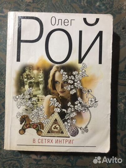 Книги олег рой в сетях интриг