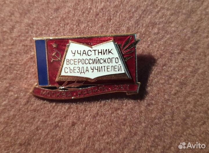 Знак «Участник Всероссийского съезда учителей» ссс