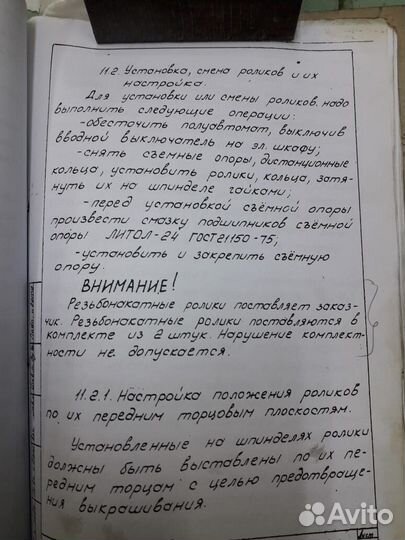 Рук-во по настройке резьбонакатного станка А9518