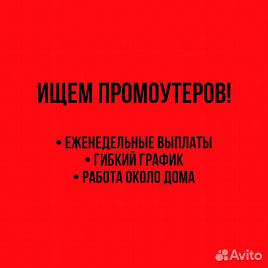 Промоутер (еженедельные выплаты)