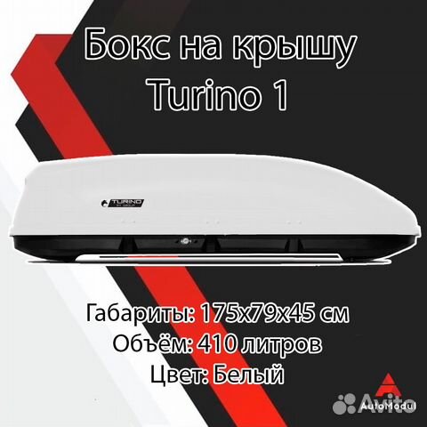 Бокс багажник на крышу Turino 1 белый