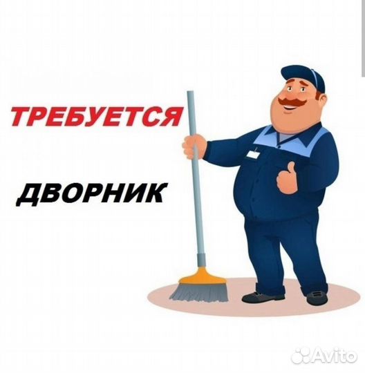 Работа дворник