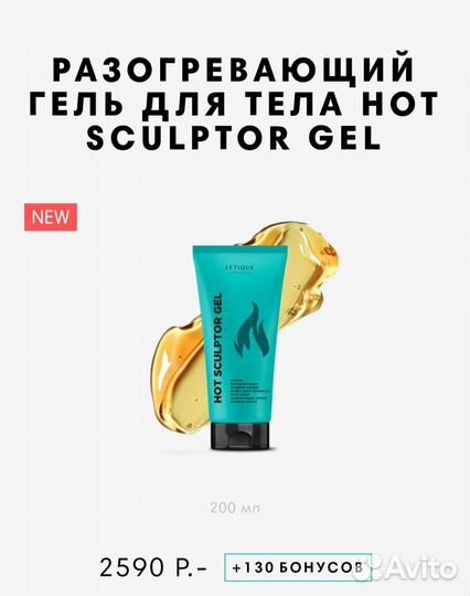 Гели для тела sculptor GEL от Letique