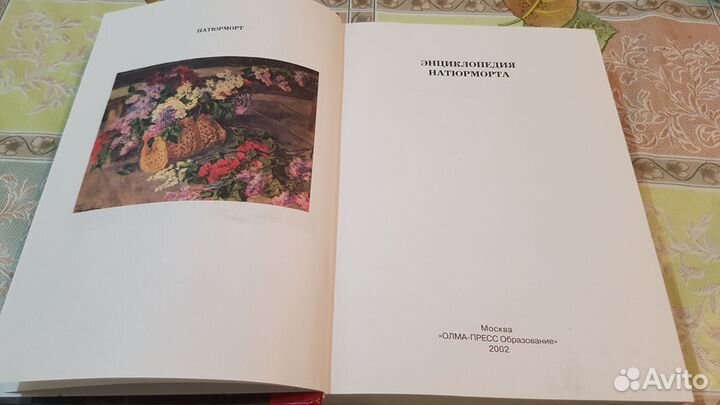 Энциклопедия натюрморта. Книга о картинах