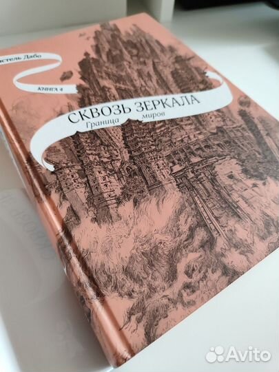 Сквозь зеркала. Кристель Дабо