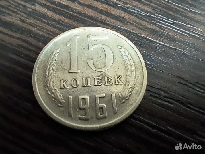 15 копеек 1961