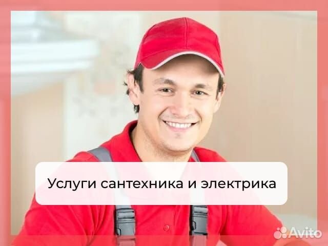Сантехник Электрик