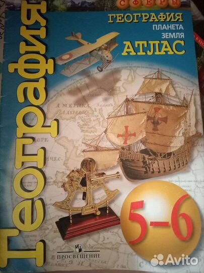 Атлас сферы 5-6 класс