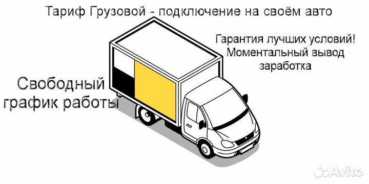 Водитель Яндекс.Грузовой со свои авто лучшие услов