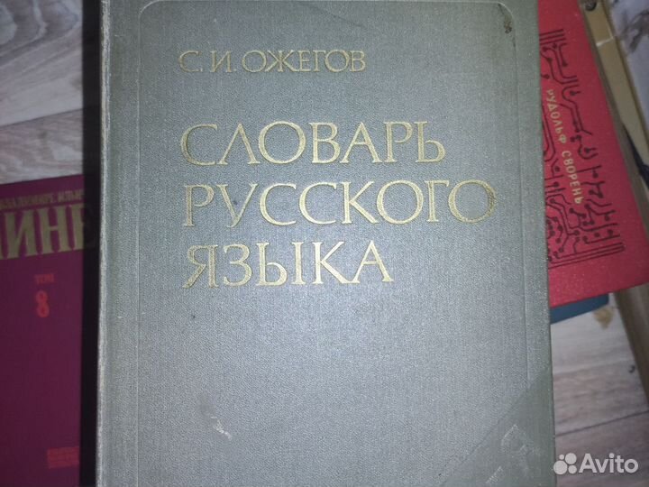 Словарь русского языка Ожегов