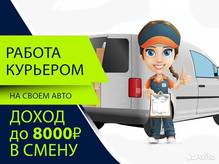 Работа авто курьером