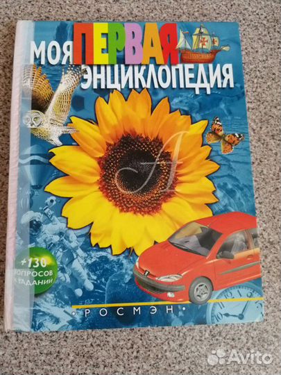 Моя первая энциклопедия