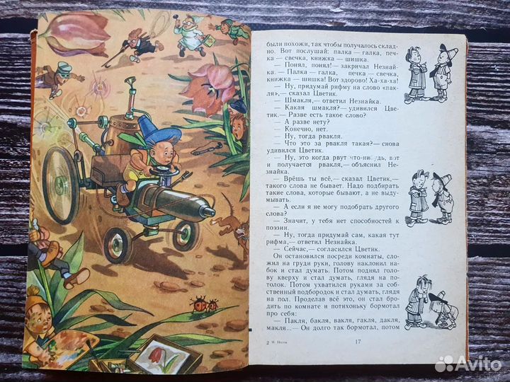 Носов. Приключения Незнайки. Трилогия 1987-1989 г