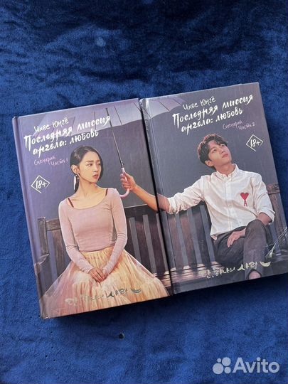 Последняя миссия ангела: любовь. Обе части