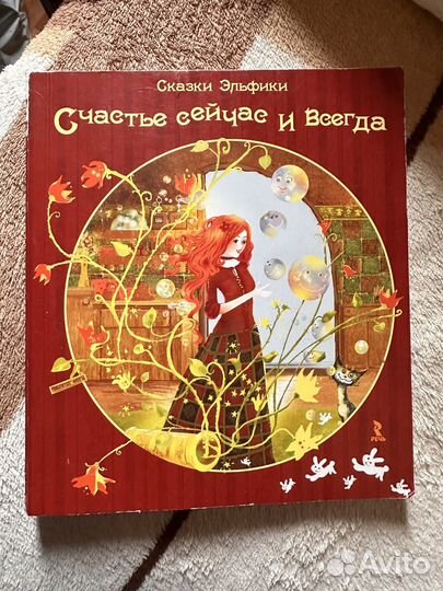 Книга Ирины Семиной, сказки Эльфики