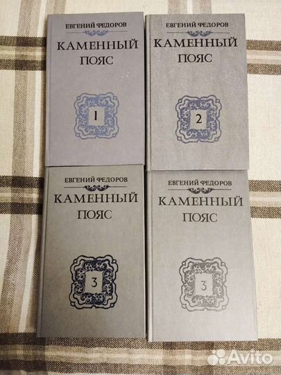 Евгений Федоров. Каменный пояс