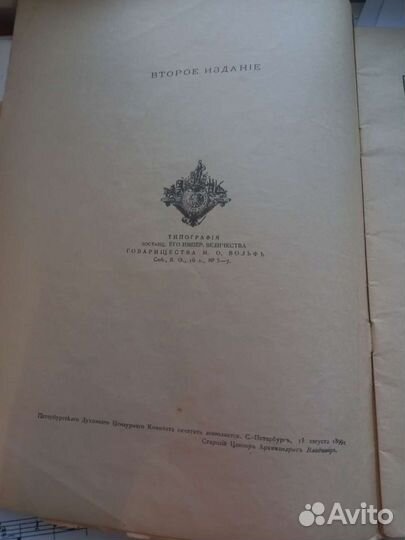 Моя первая священная история 1899 года