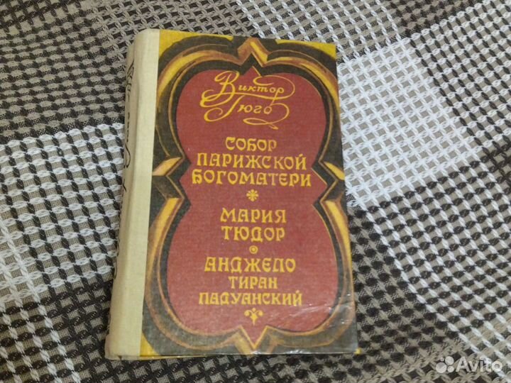 Книга В. Гюго 