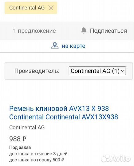 Ремень клиновой Continental AVX 13*938