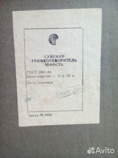 Радио, громкоговоритель Юность, СССР