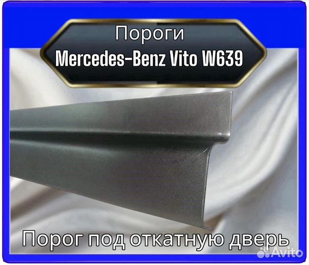 Порог Mercedes Vito W639