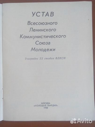 Устав влксм 1988