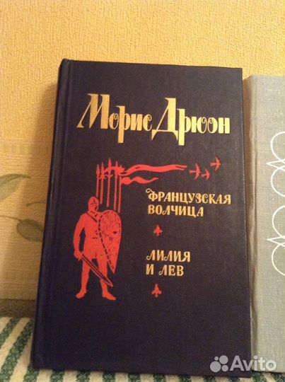 Морис Дрюон. Новые